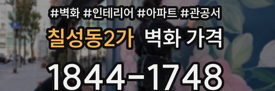 칠성동2가 벽화 가격