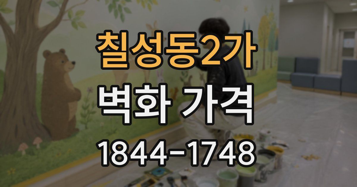 칠성동2가 벽화 가격