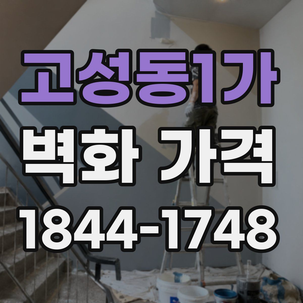 고성동1가 벽화 가격