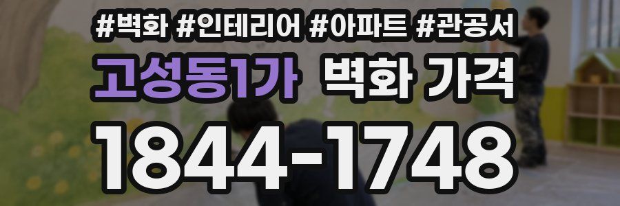 고성동1가 벽화 가격