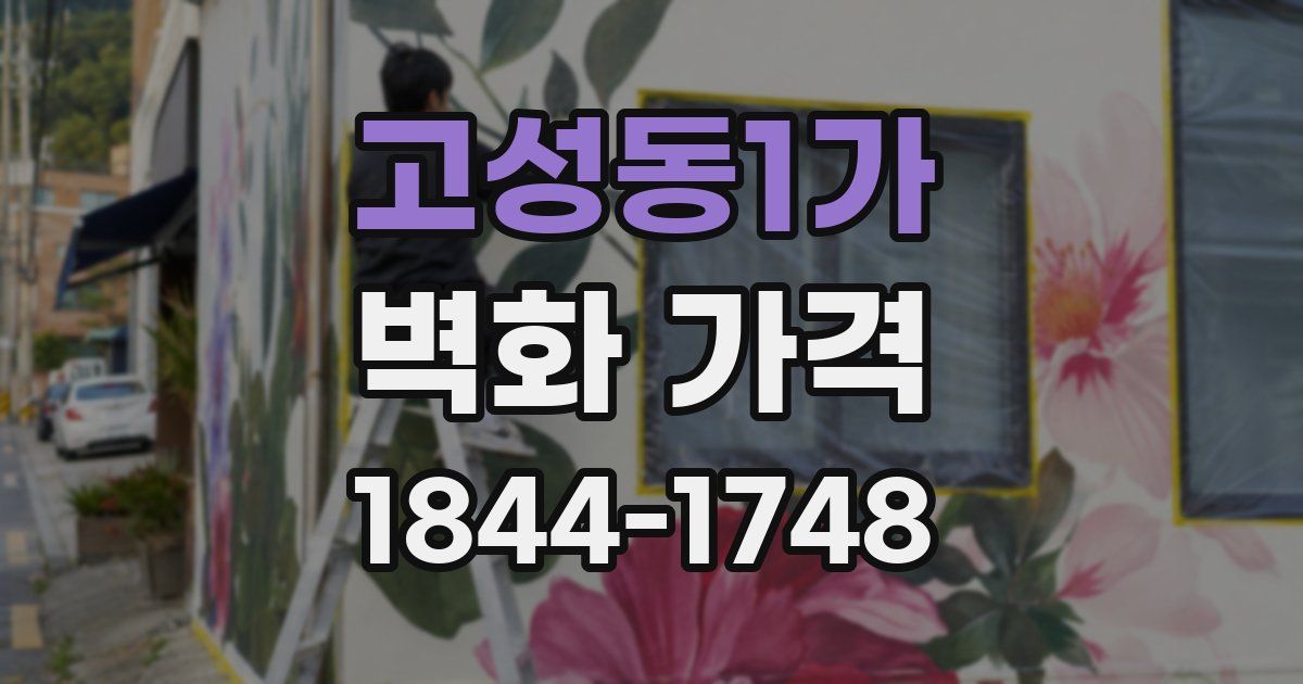 고성동1가 벽화 가격