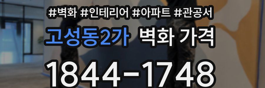 고성동2가 벽화 가격