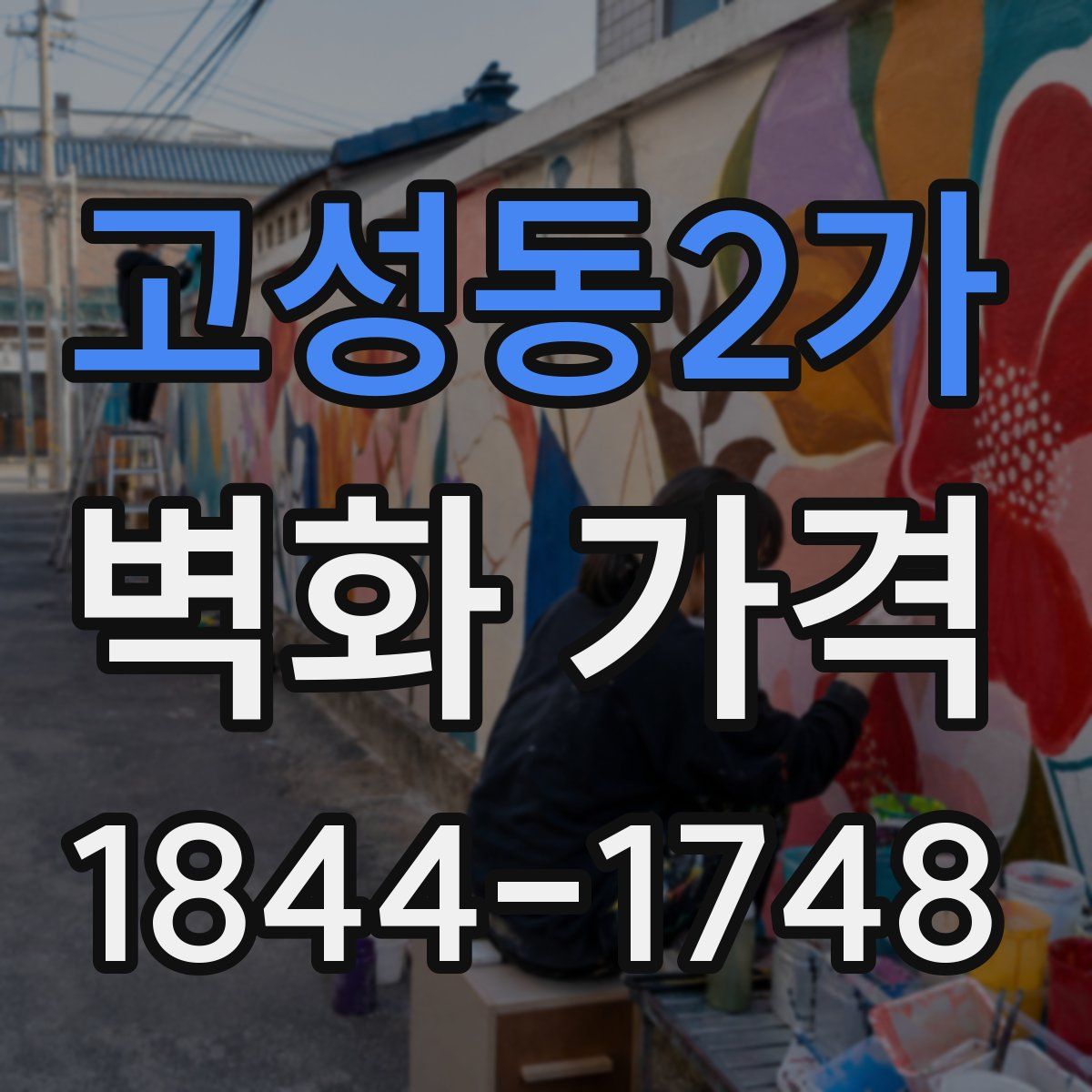 고성동2가 벽화 가격