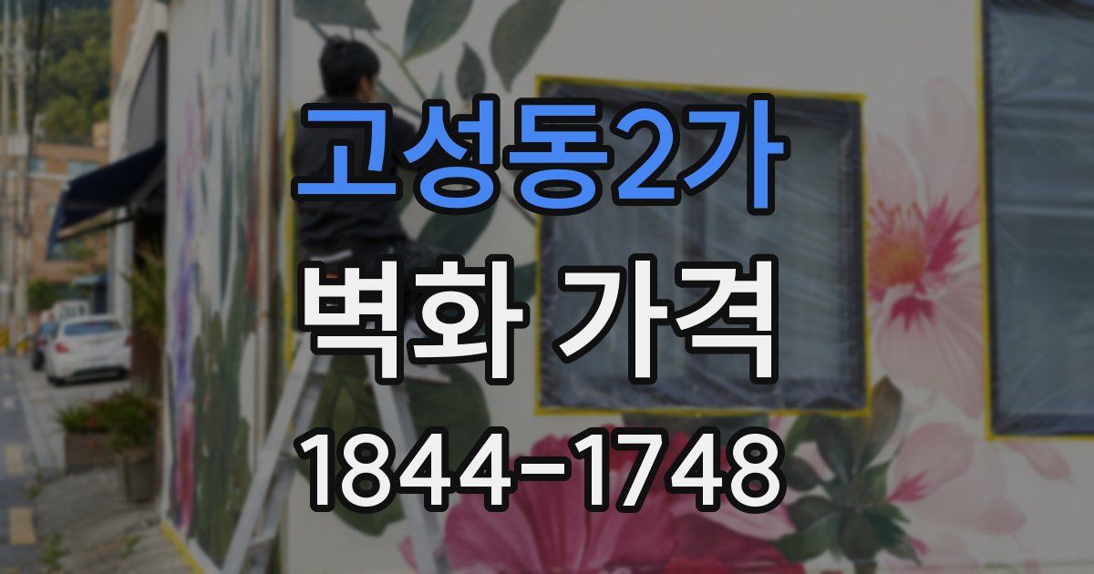 고성동2가 벽화 가격