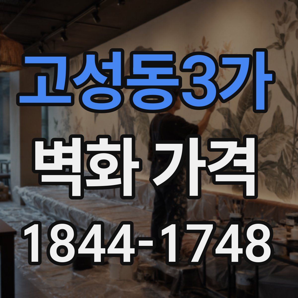 고성동3가 벽화 가격