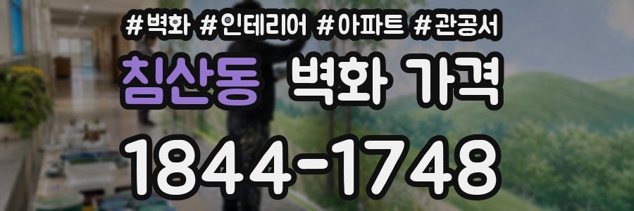 침산동 벽화 가격