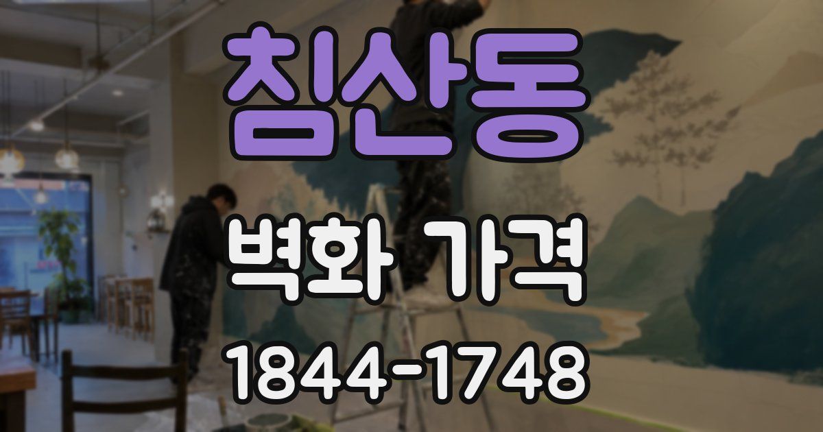 침산동 벽화 가격