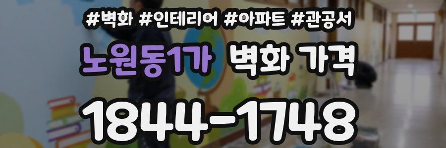 노원동1가 벽화 가격