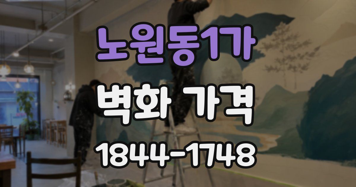 노원동1가 벽화 가격