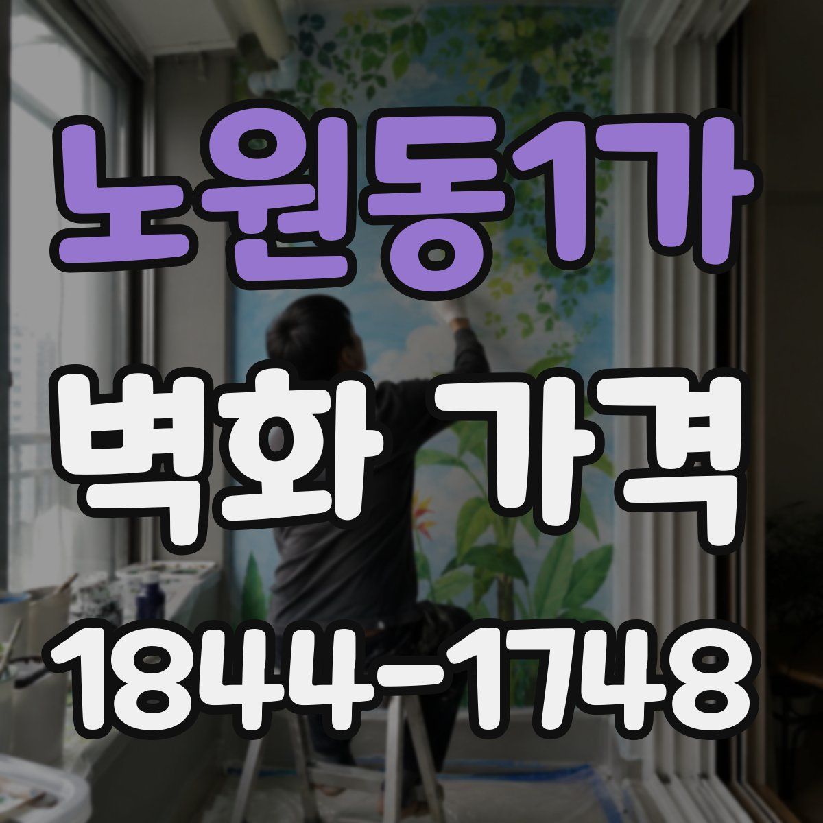 노원동1가 벽화 가격