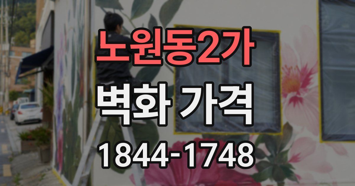 노원동2가 벽화 가격
