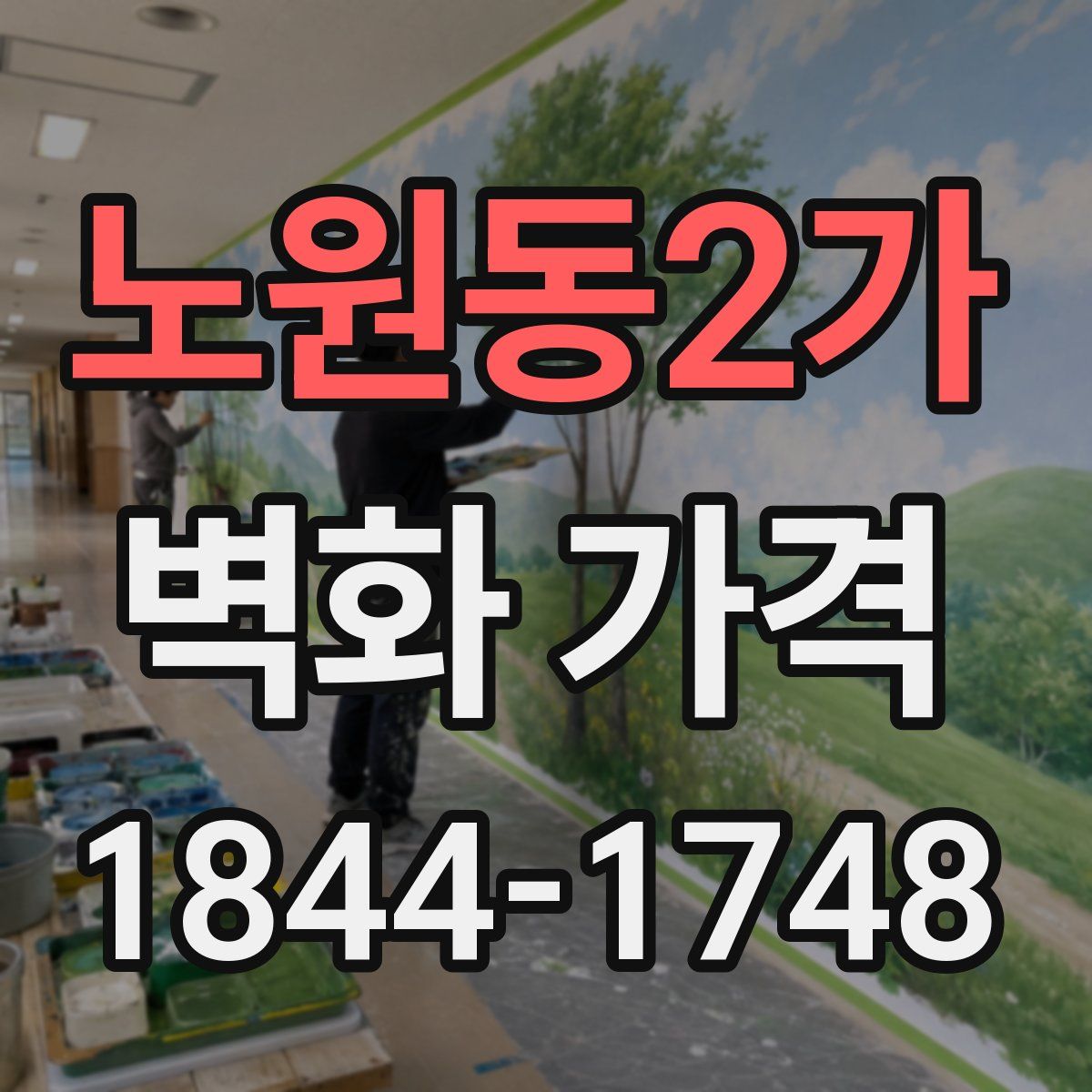노원동2가 벽화 가격