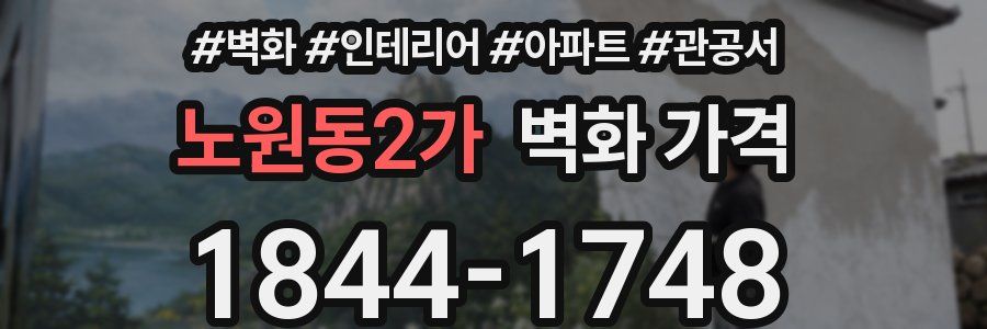 노원동2가 벽화 가격