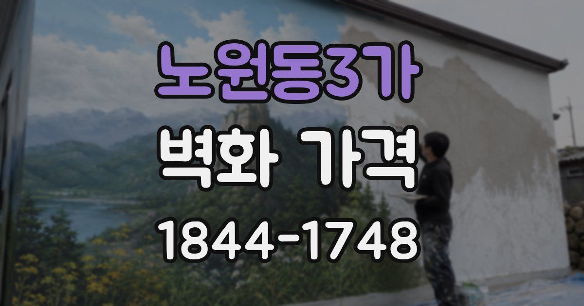 노원동3가 벽화 가격