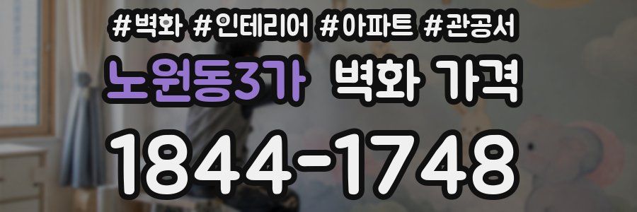 노원동3가 벽화 가격