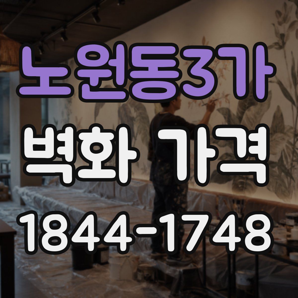 노원동3가 벽화 가격