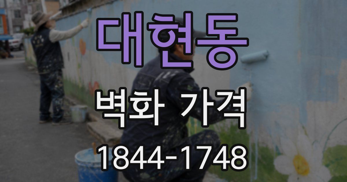 대현동 벽화 가격