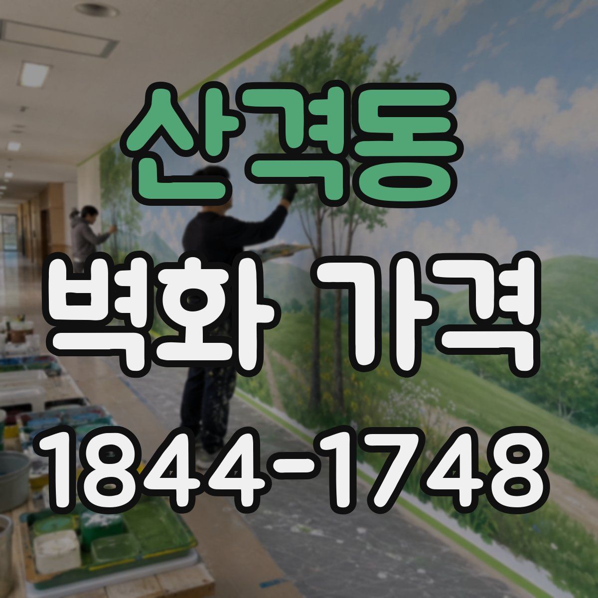 산격동 벽화 가격