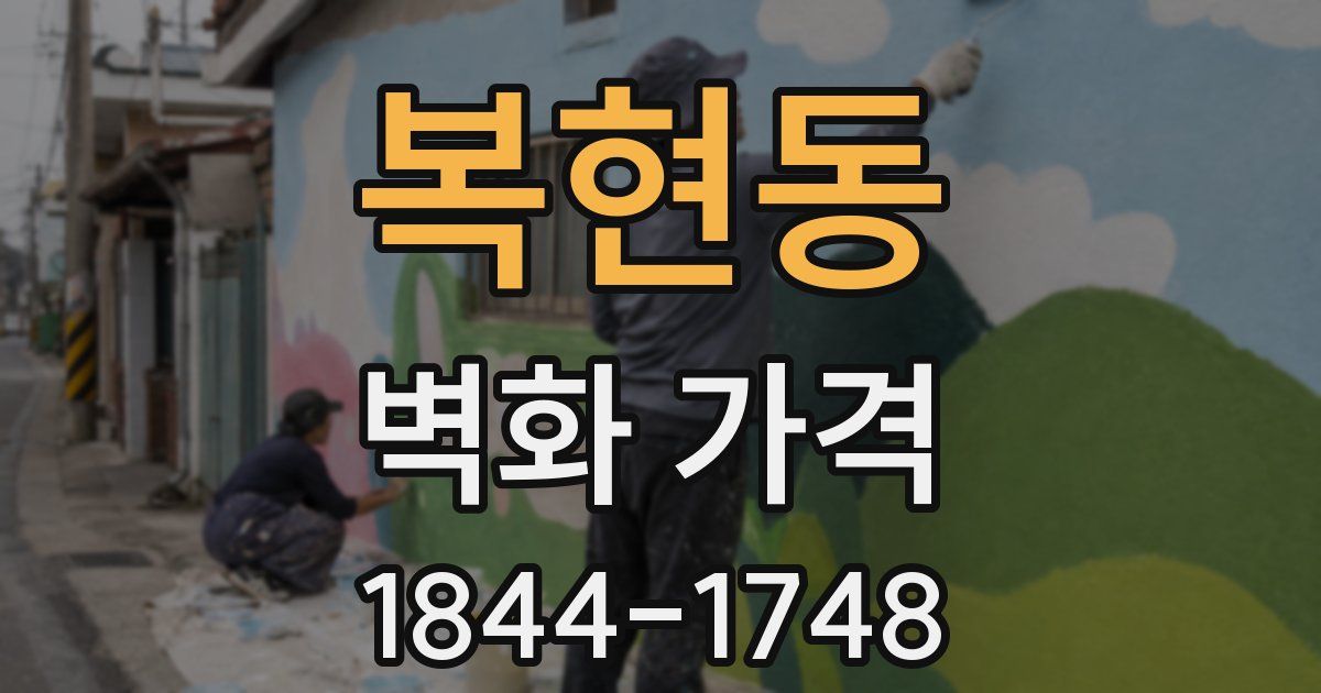 복현동 벽화 가격