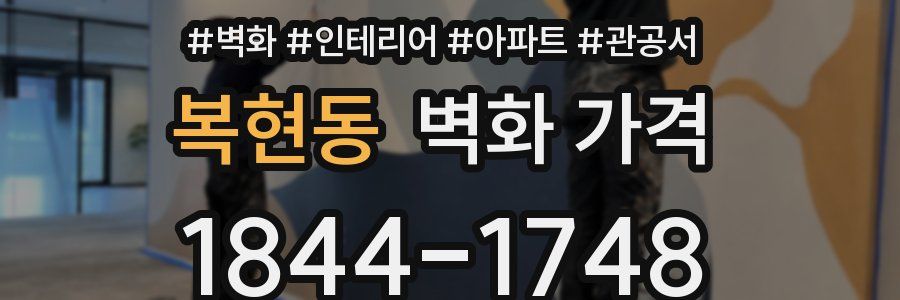 복현동 벽화 가격