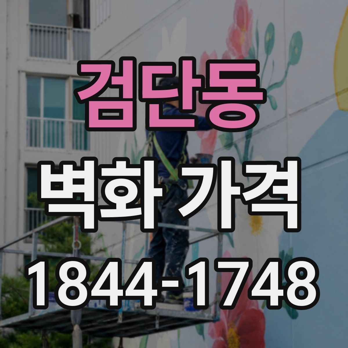 검단동 벽화 가격