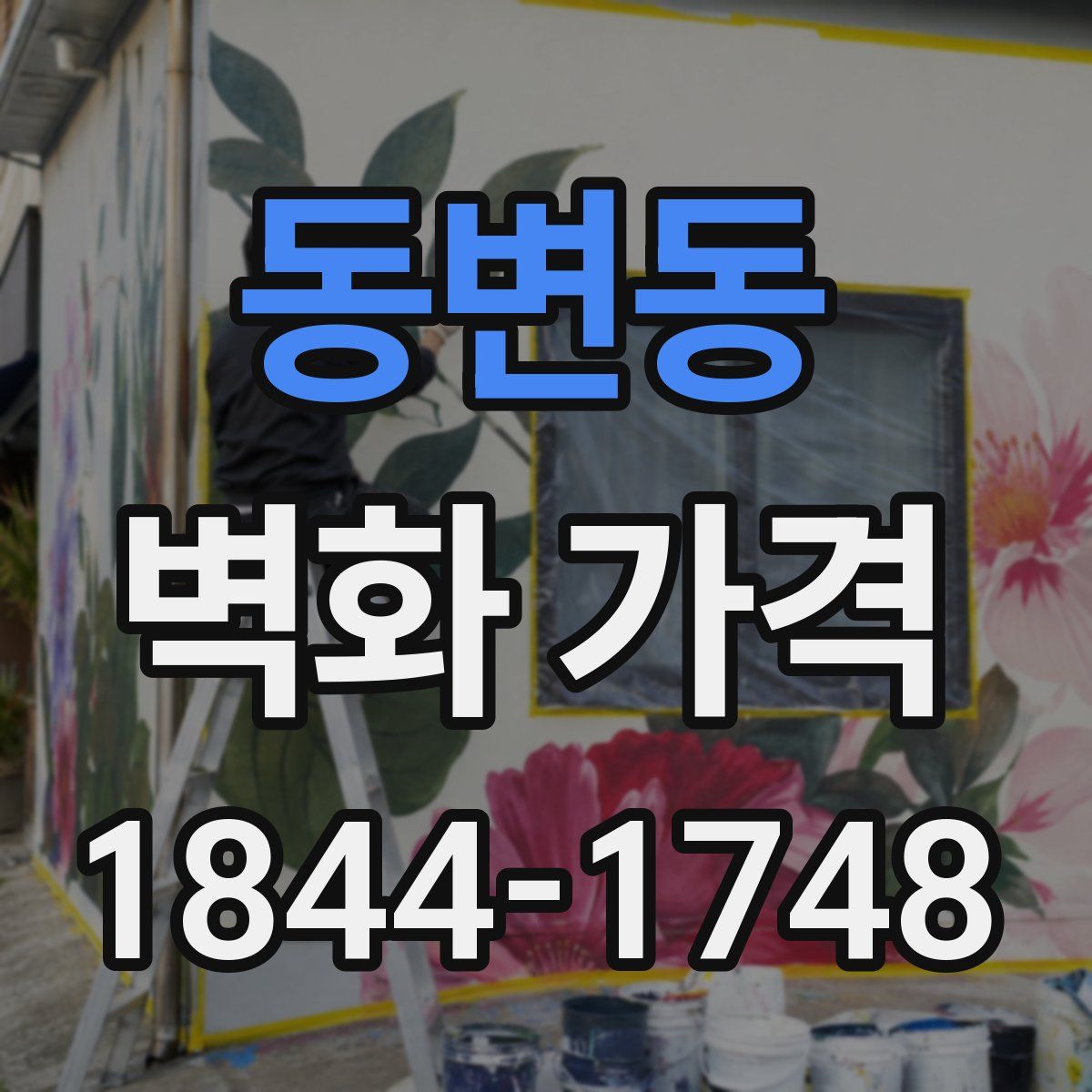동변동 벽화 가격