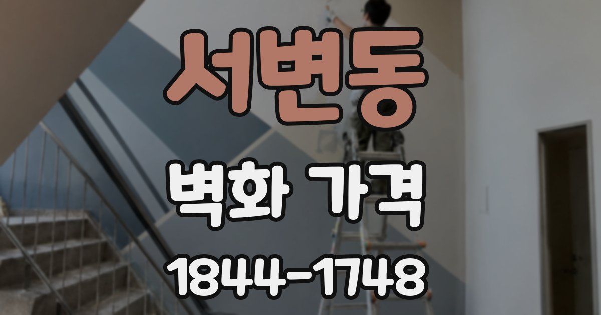 서변동 벽화 가격