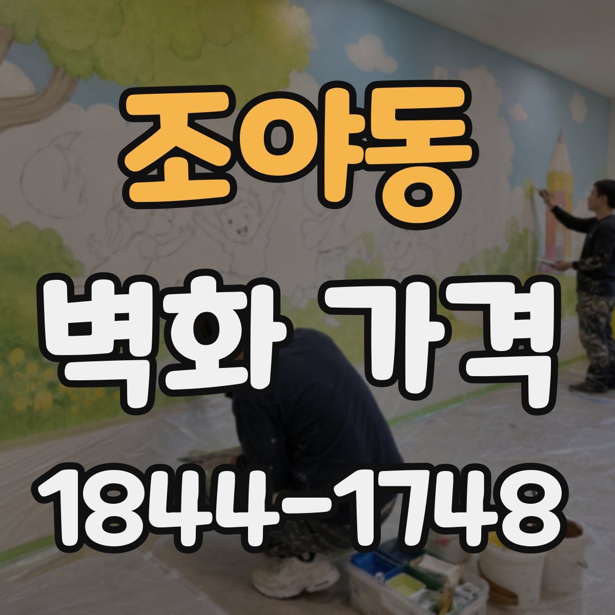 조야동 벽화 가격