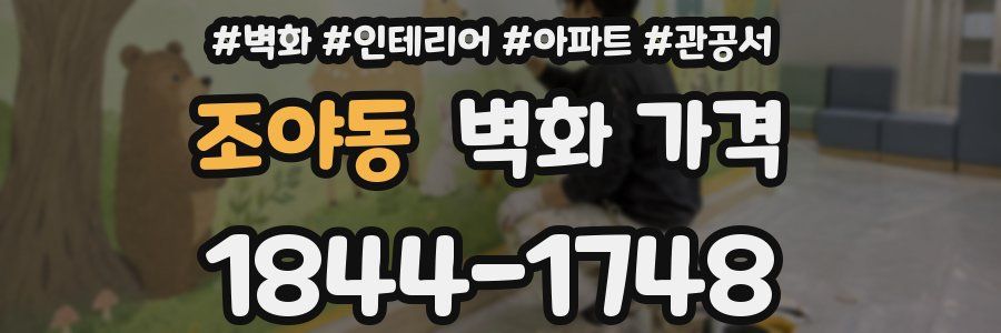 조야동 벽화 가격