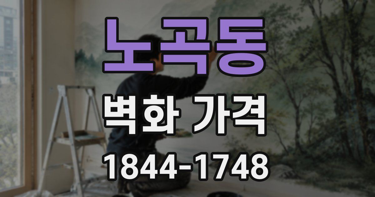 노곡동 벽화 가격