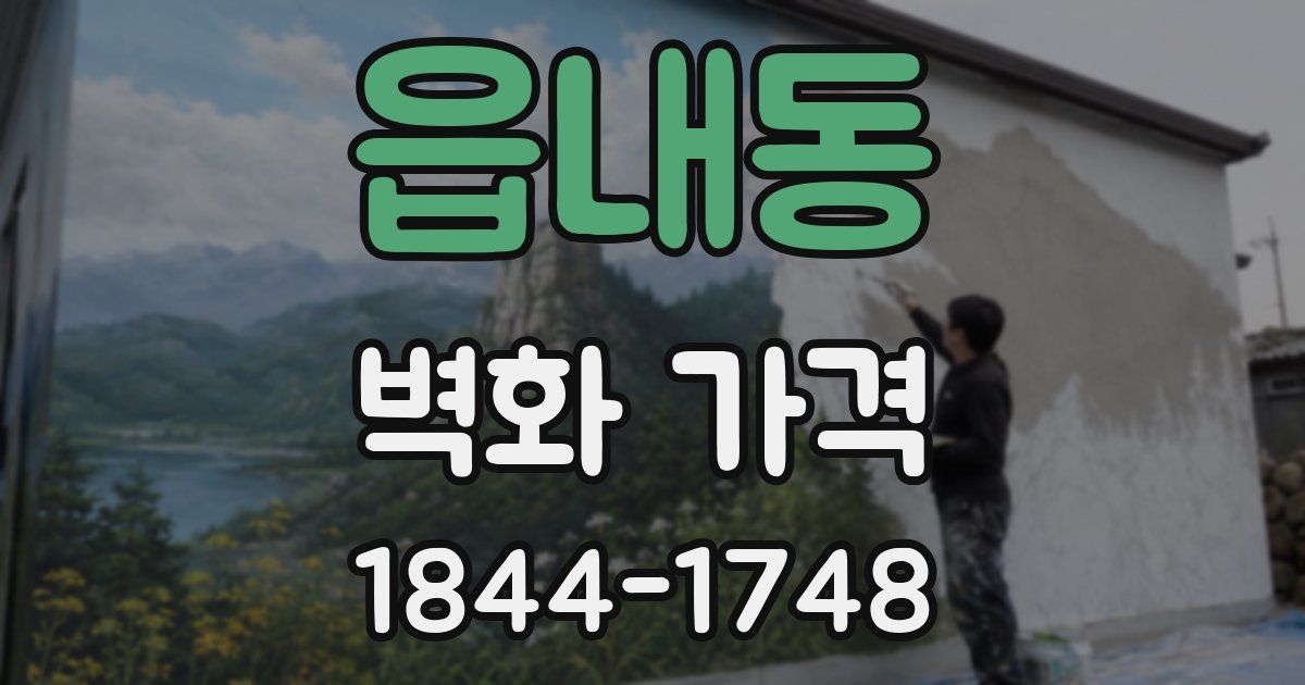 읍내동 벽화 가격