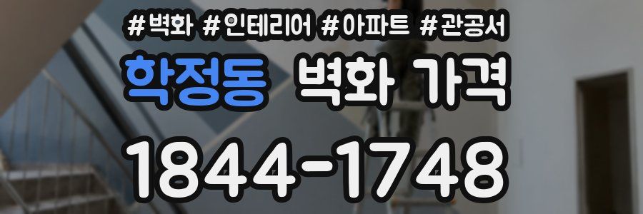 학정동 벽화 가격