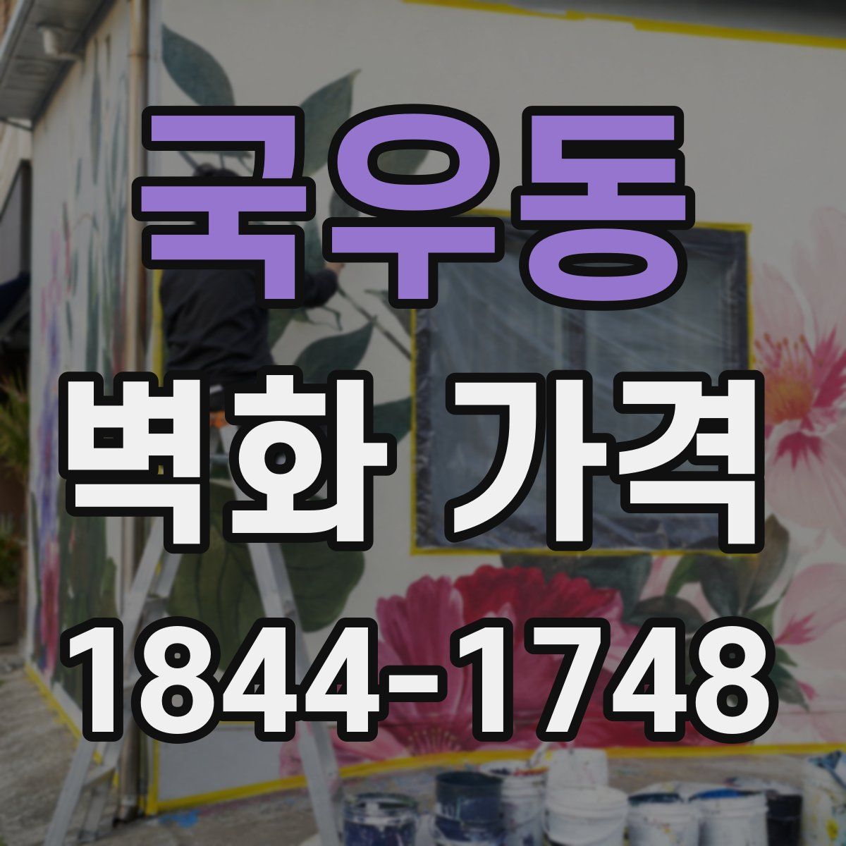 국우동 벽화 가격