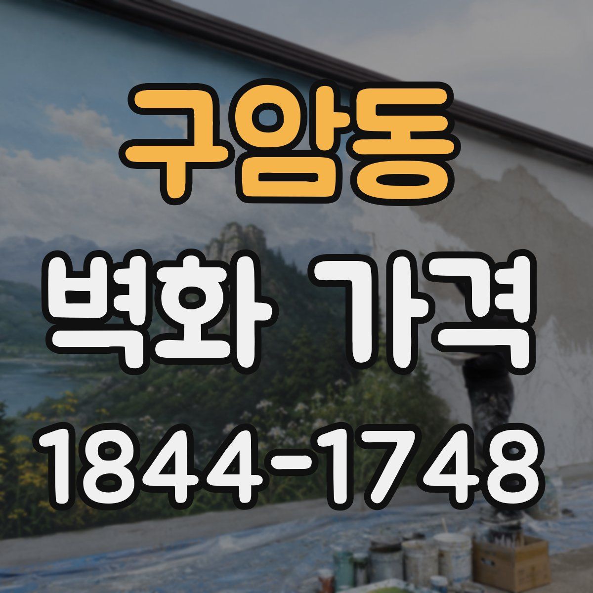 구암동 벽화 가격