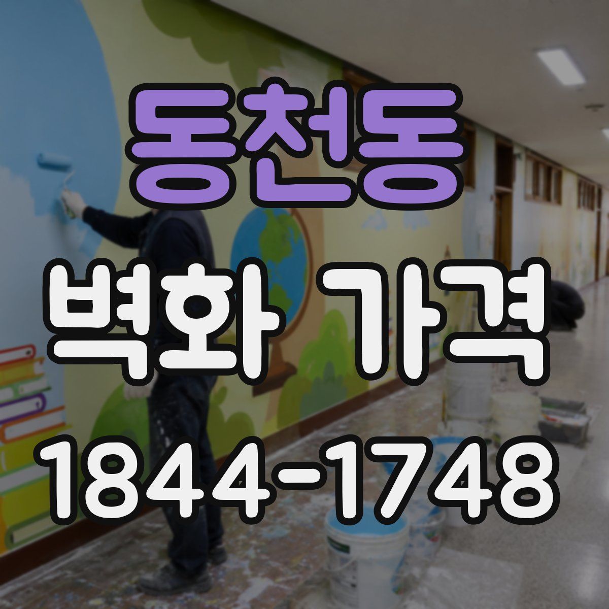 동천동 벽화 가격