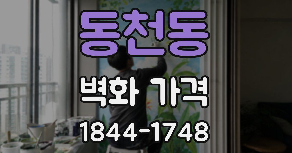 동천동 벽화 가격