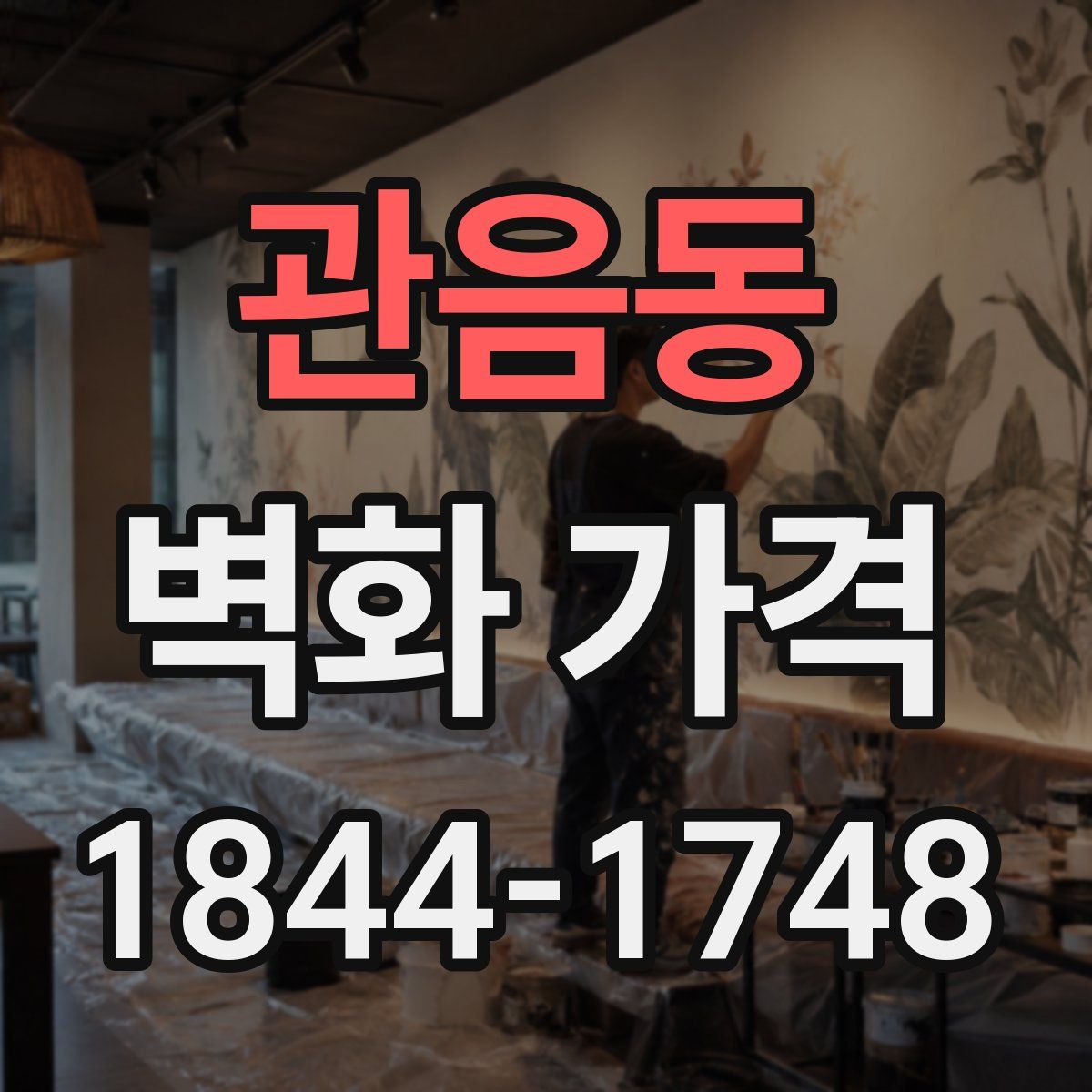 관음동 벽화 가격