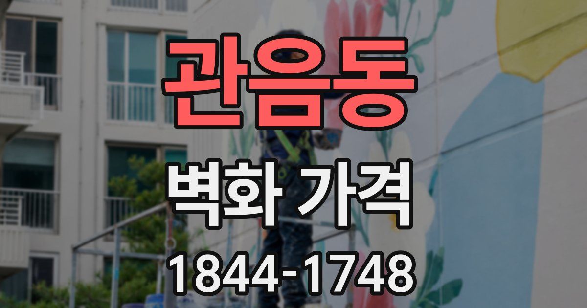 관음동 벽화 가격