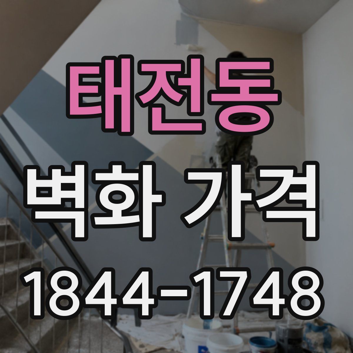 태전동 벽화 가격