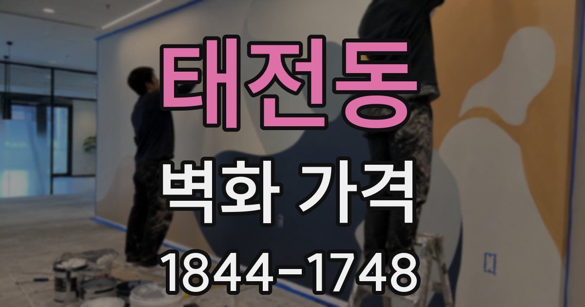 태전동 벽화 가격