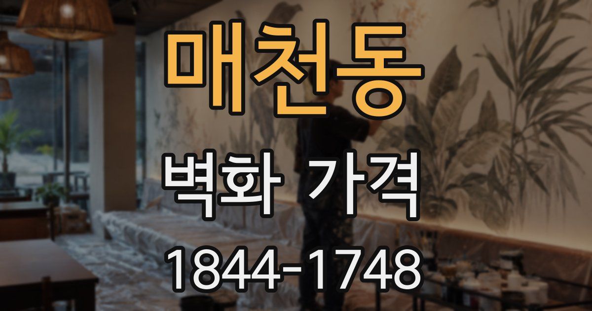 매천동 벽화 가격