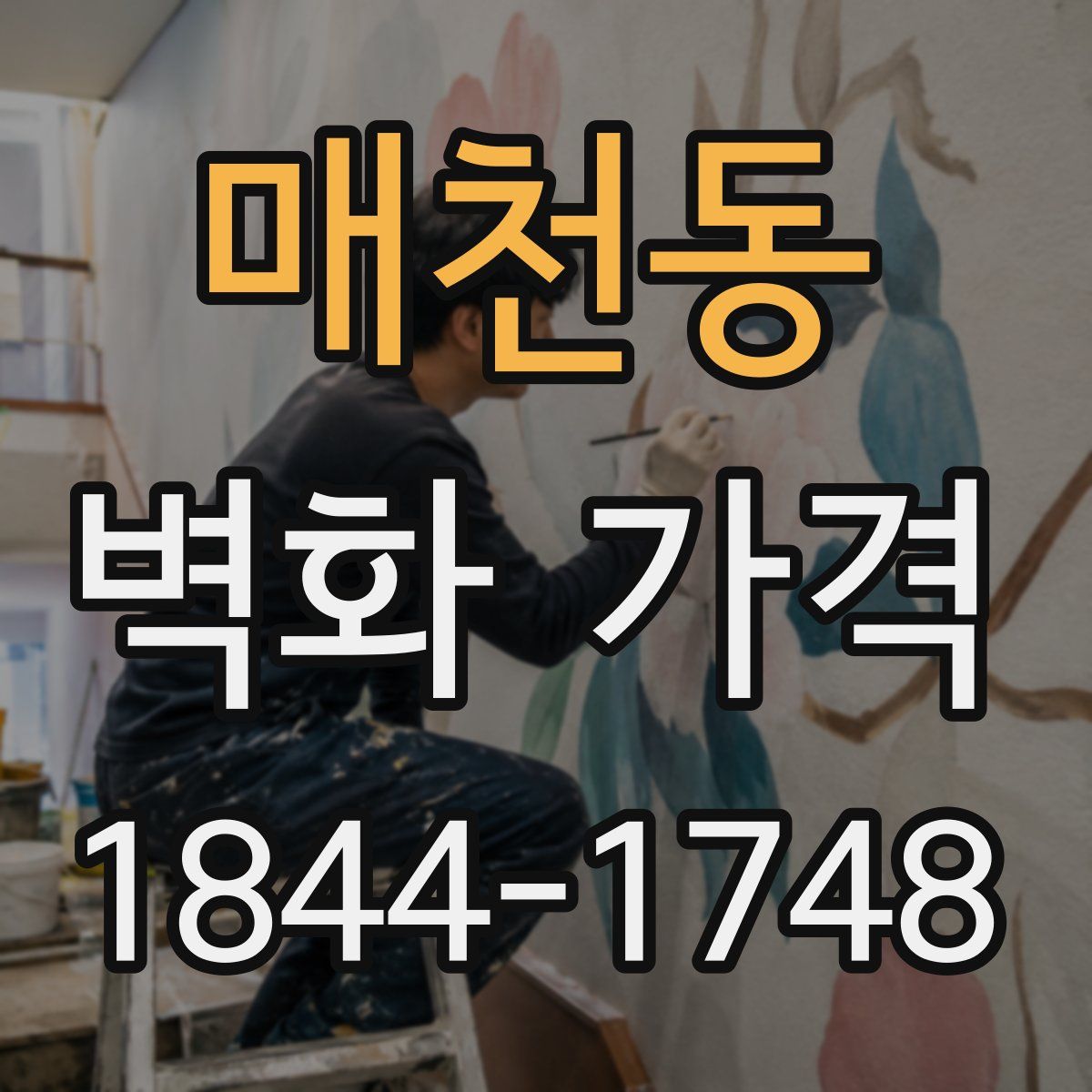 매천동 벽화 가격