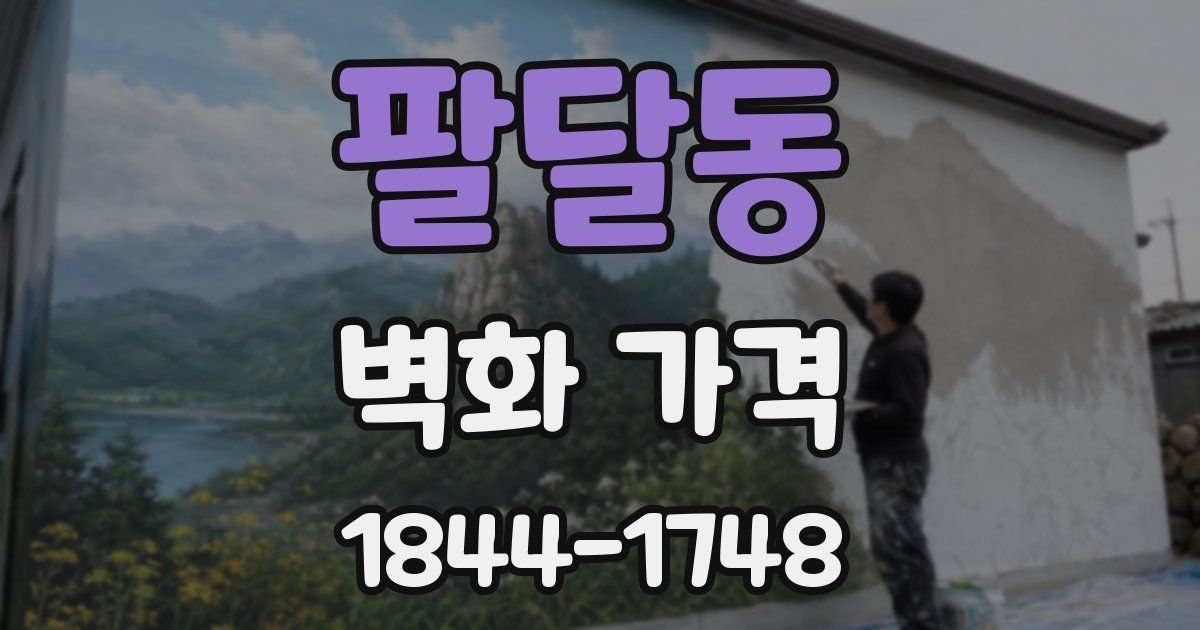 팔달동 벽화 가격