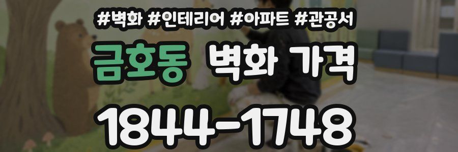 금호동 벽화 가격