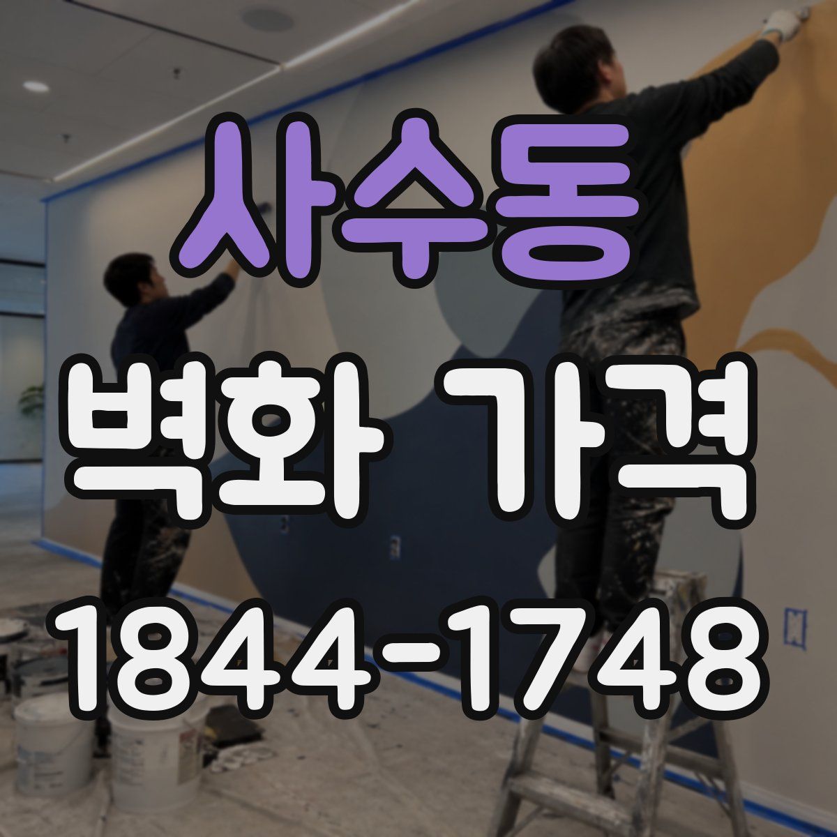 사수동 벽화 가격