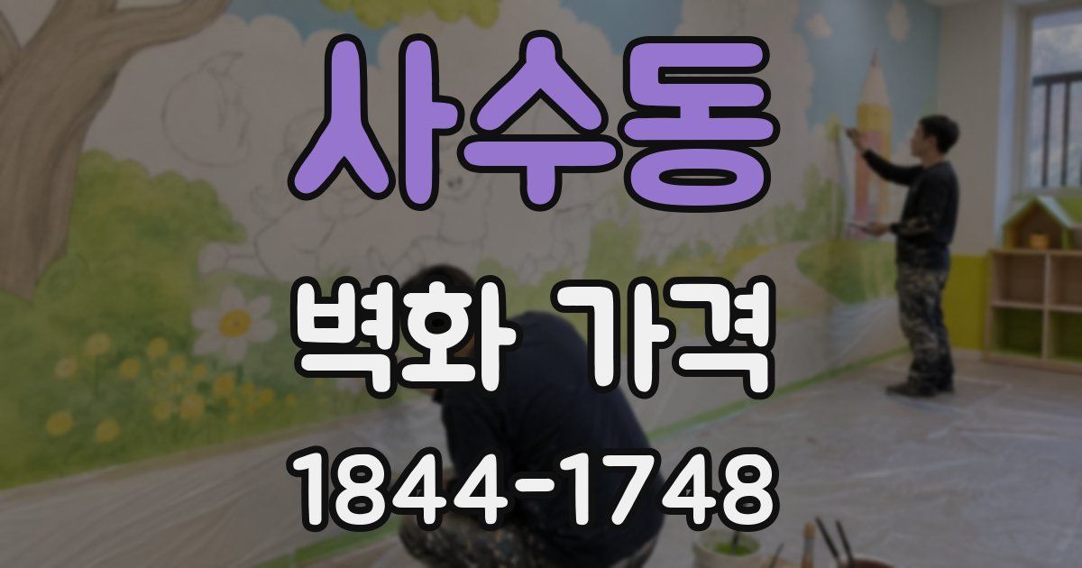 사수동 벽화 가격