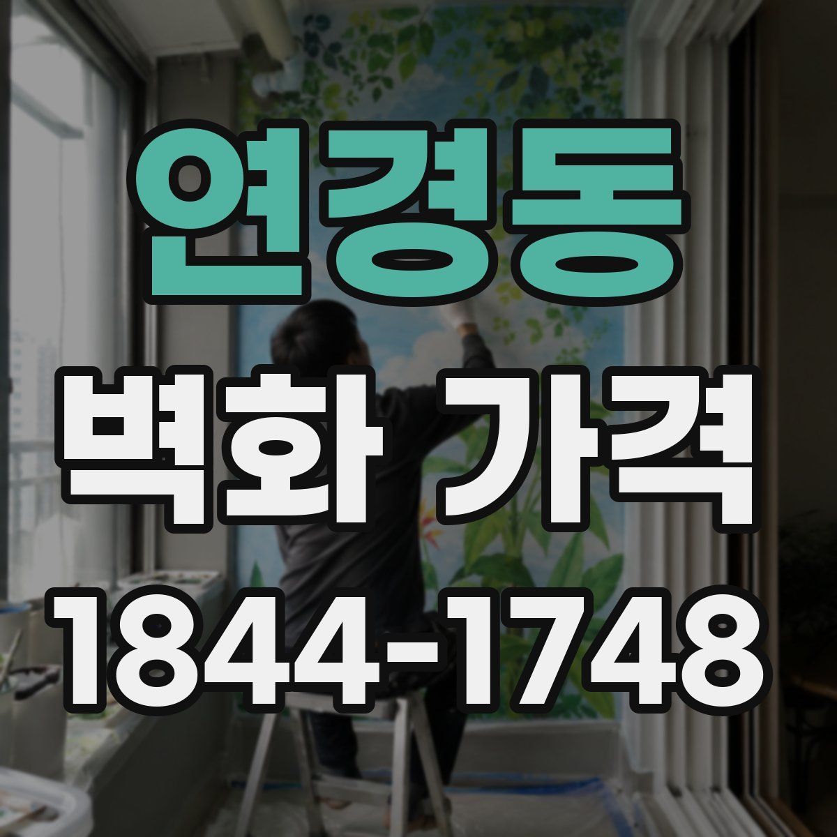 연경동 벽화 가격