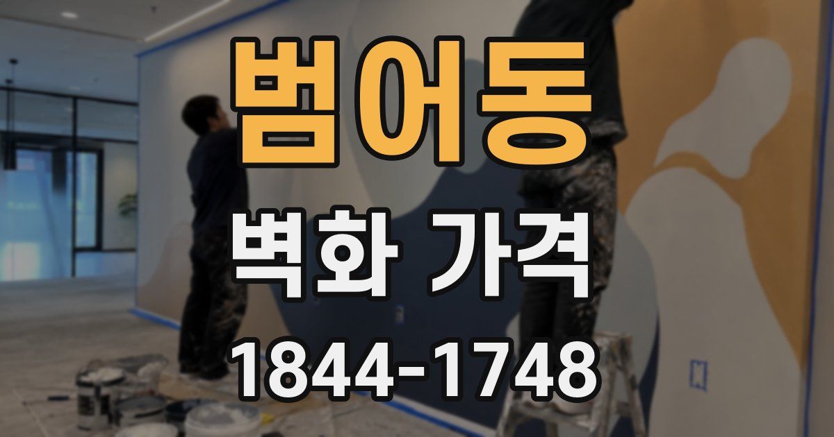 범어동 벽화 가격