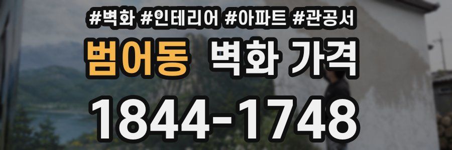 범어동 벽화 가격
