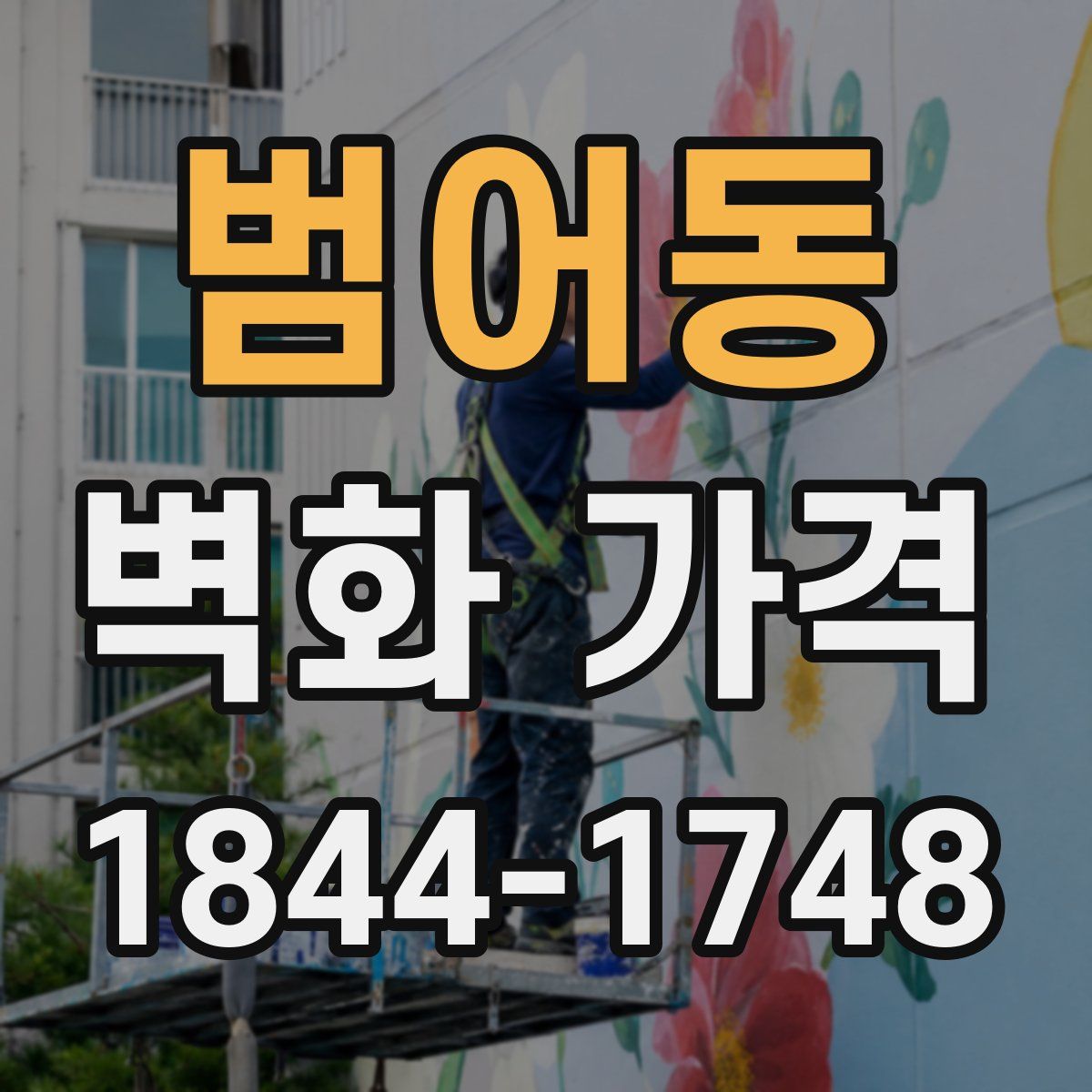 범어동 벽화 가격